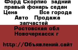 Форд Скорпио2 задний правый фонарь седан › Цена ­ 1 300 - Все города Авто » Продажа запчастей   . Ростовская обл.,Новочеркасск г.